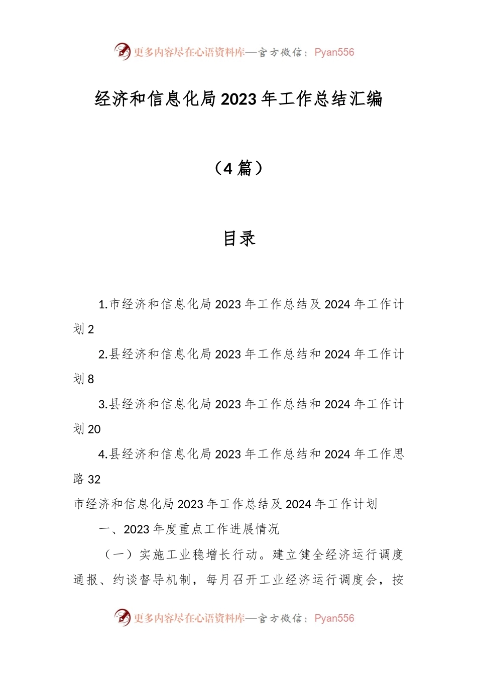 （4篇）经济和信息化局2023年工作总结汇编.docx_第1页