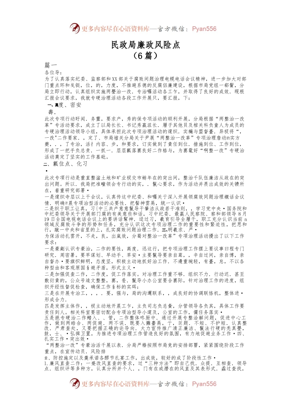 （6篇）民政局廉政风险点.docx_第1页