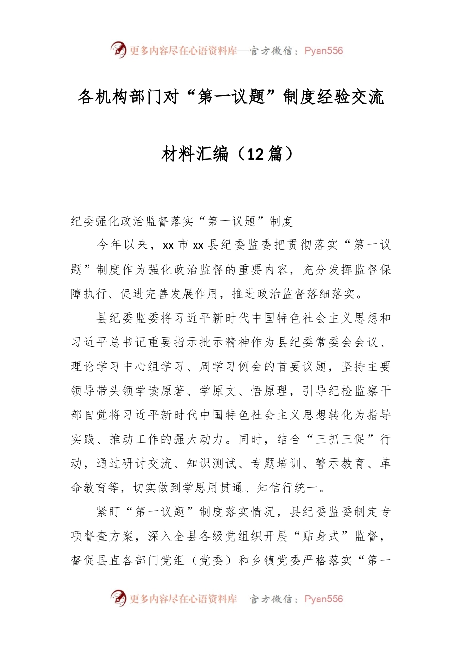 （11篇）各机构部门对“第一议题”制度经验交流材料.docx_第1页