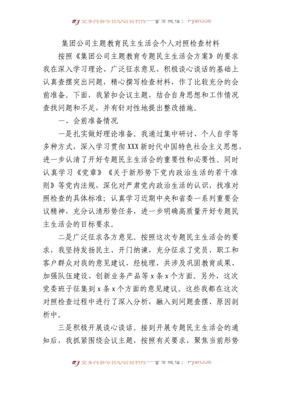 集团公司XX教育民主生活会个人对照检查材料.docx_第1页