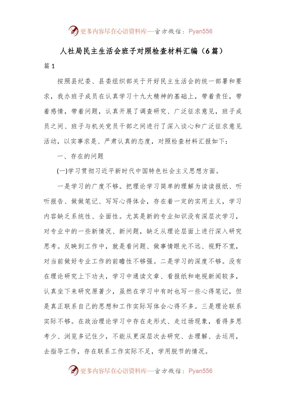 （6篇）人社局民主生活会班子对照检查材料汇编.docx_第1页