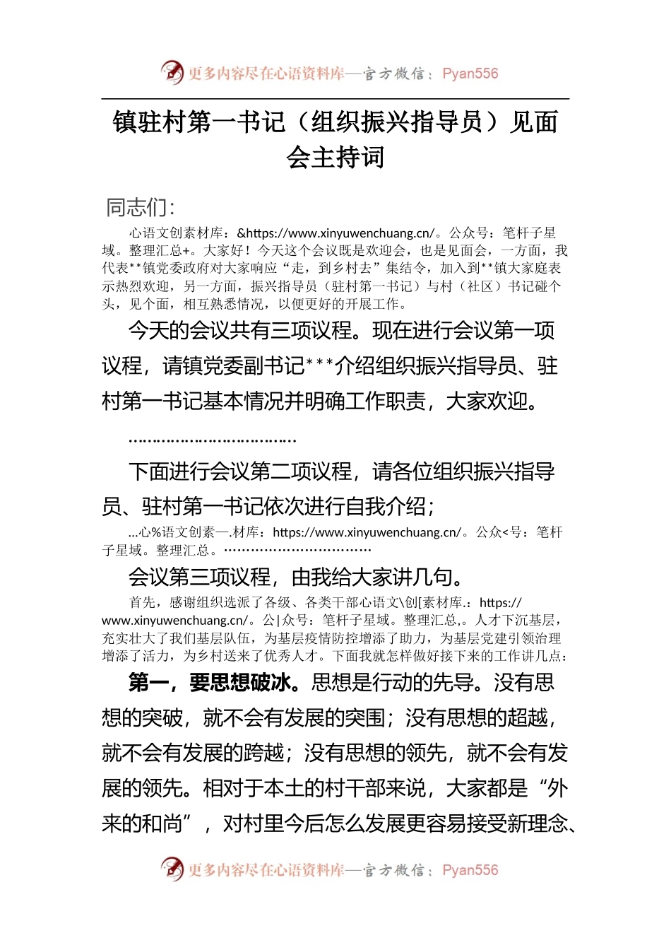 镇驻村第一书记（组织振兴指导员）见面会主持词 （1）.docx_第1页