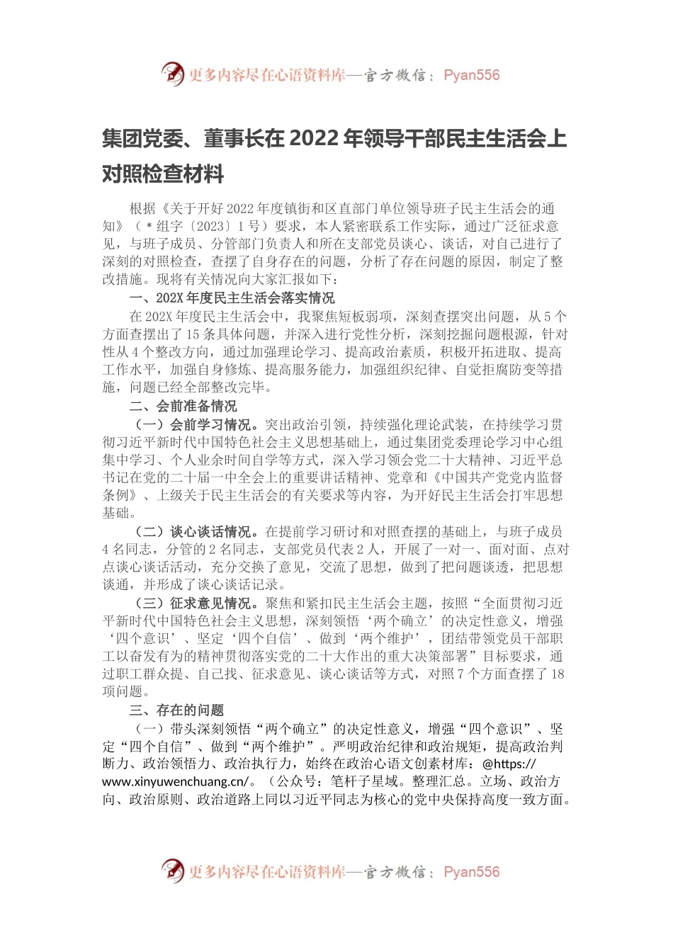 集团党委、董事长在2022年领导干部民主生活会上对照检查材料.docx_第1页