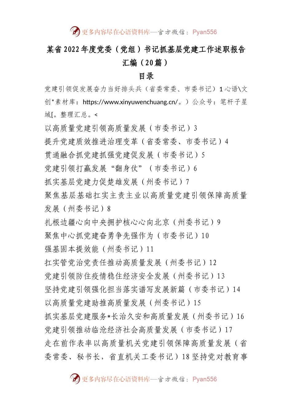 （20篇）2022年度党委（党组）书记抓基层党建工作述职报告汇编.docx_第1页