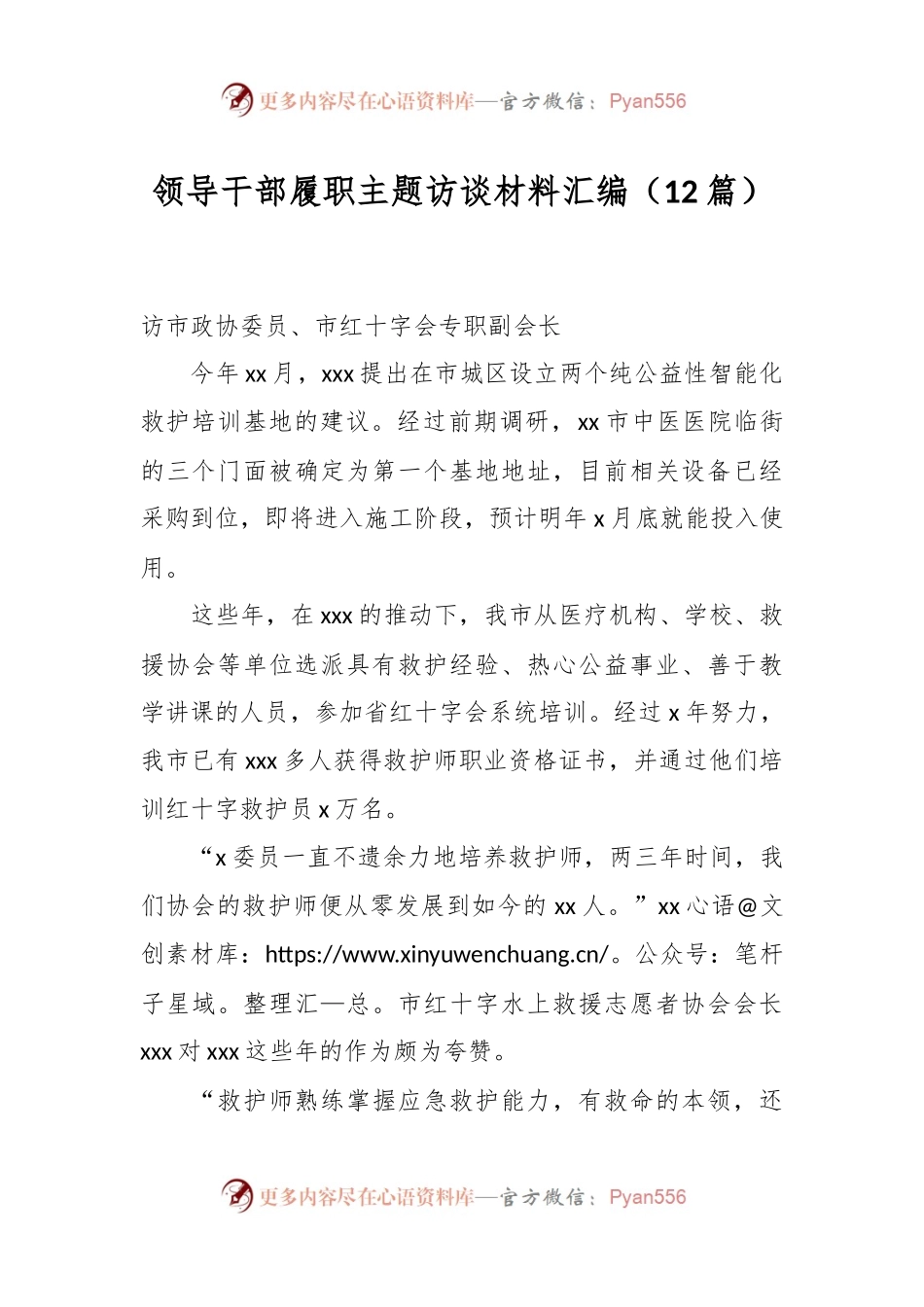 （12篇）领导干部履职主题访谈材料汇编.docx_第1页