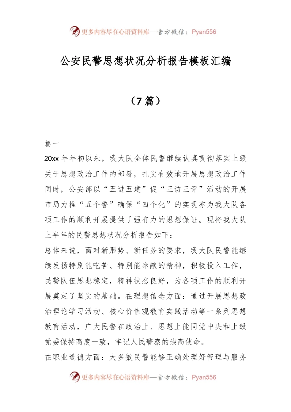 （7篇）公安民警思想状况分析报告模板汇编.docx_第1页