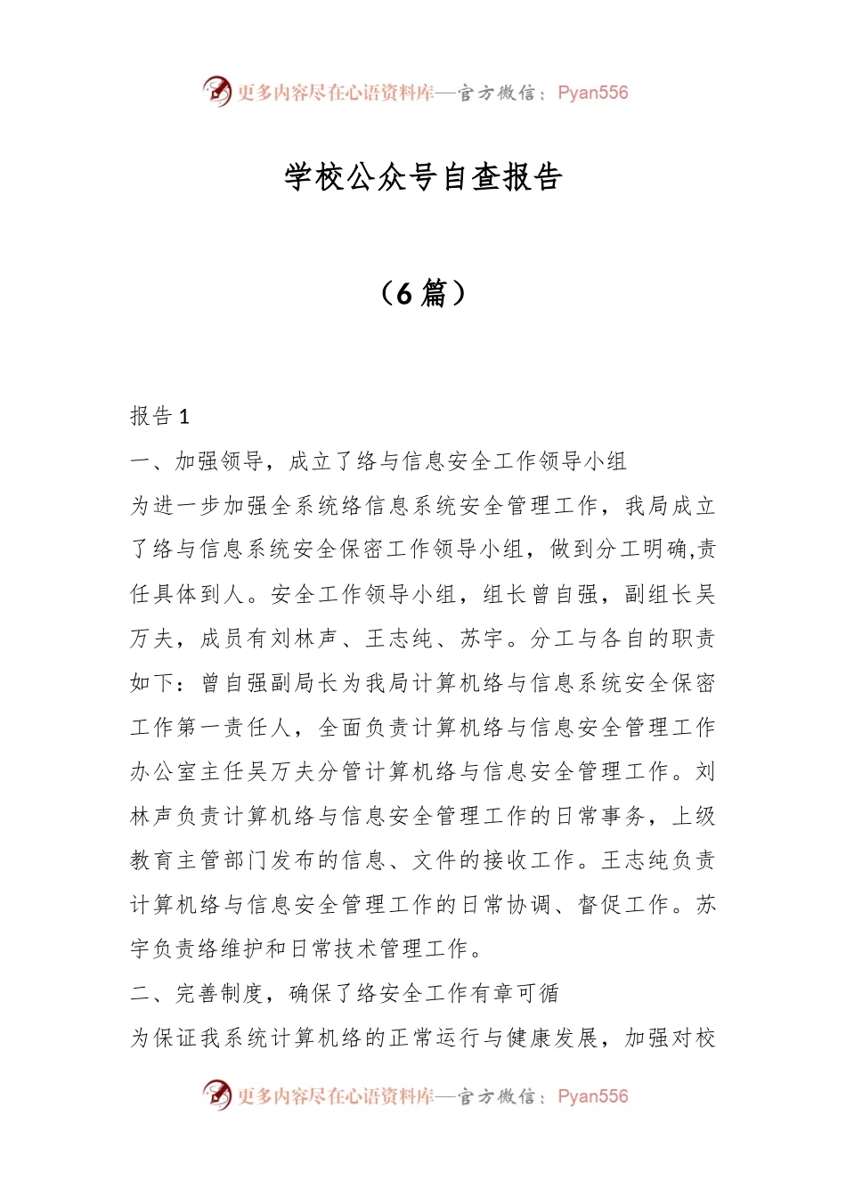 （6篇）学校公众号自查报告.docx_第1页