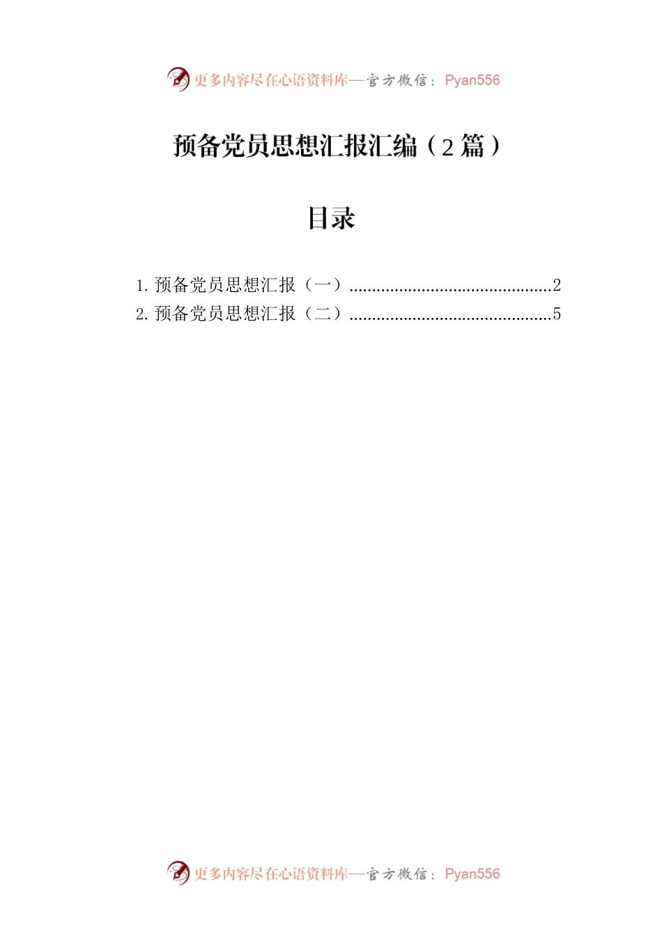 预备党员思想汇报汇编（2篇）.docx_第1页