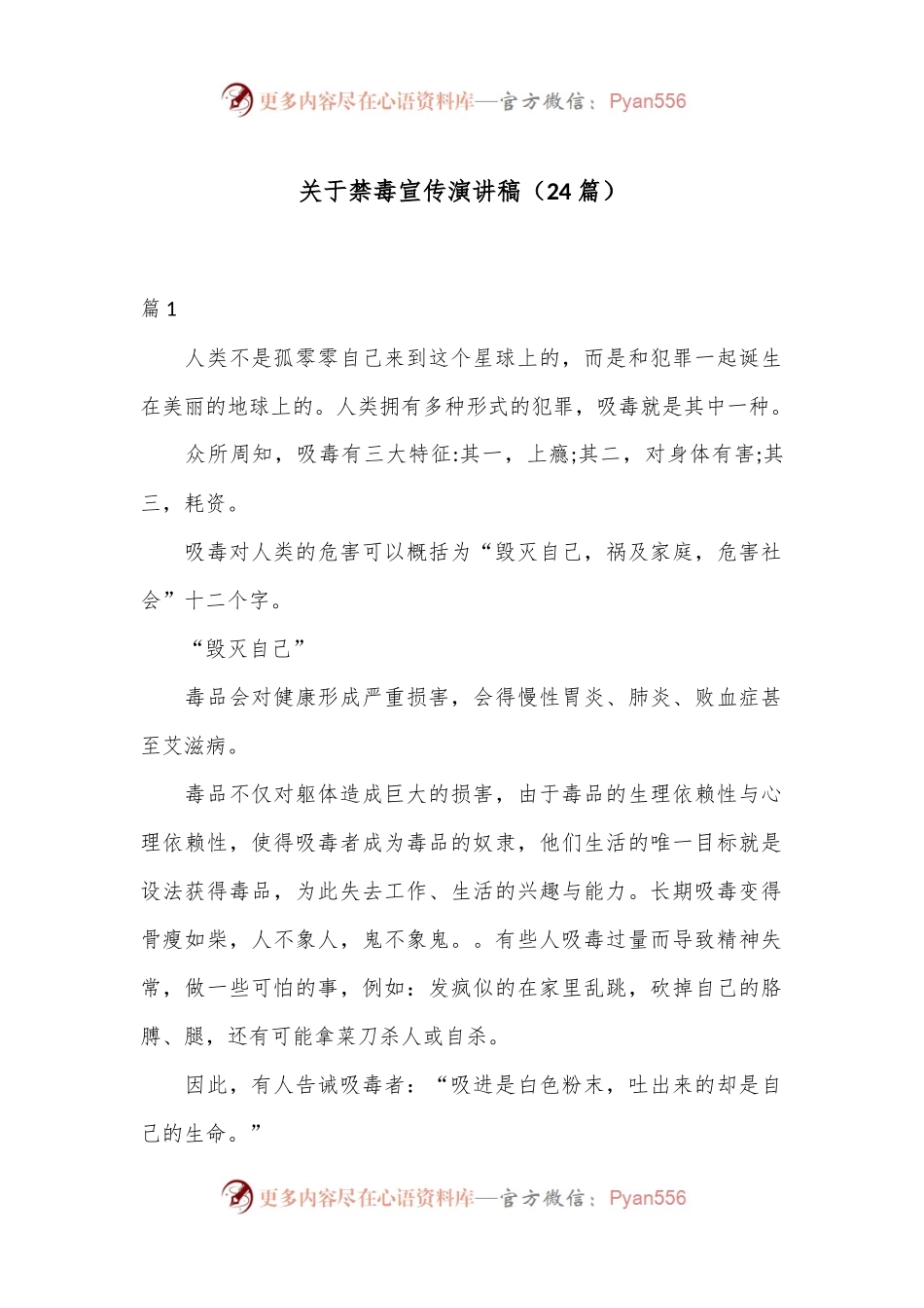 （24篇）关于禁毒宣传演讲稿.docx_第1页