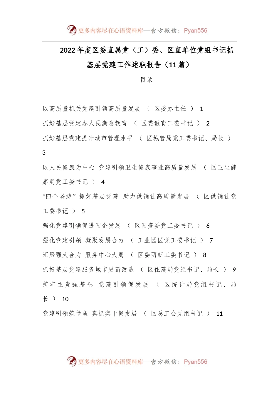 （11篇）2022年度区委直属党（工）委、区直单位党组书记抓基层党建工作述职报告.docx_第1页