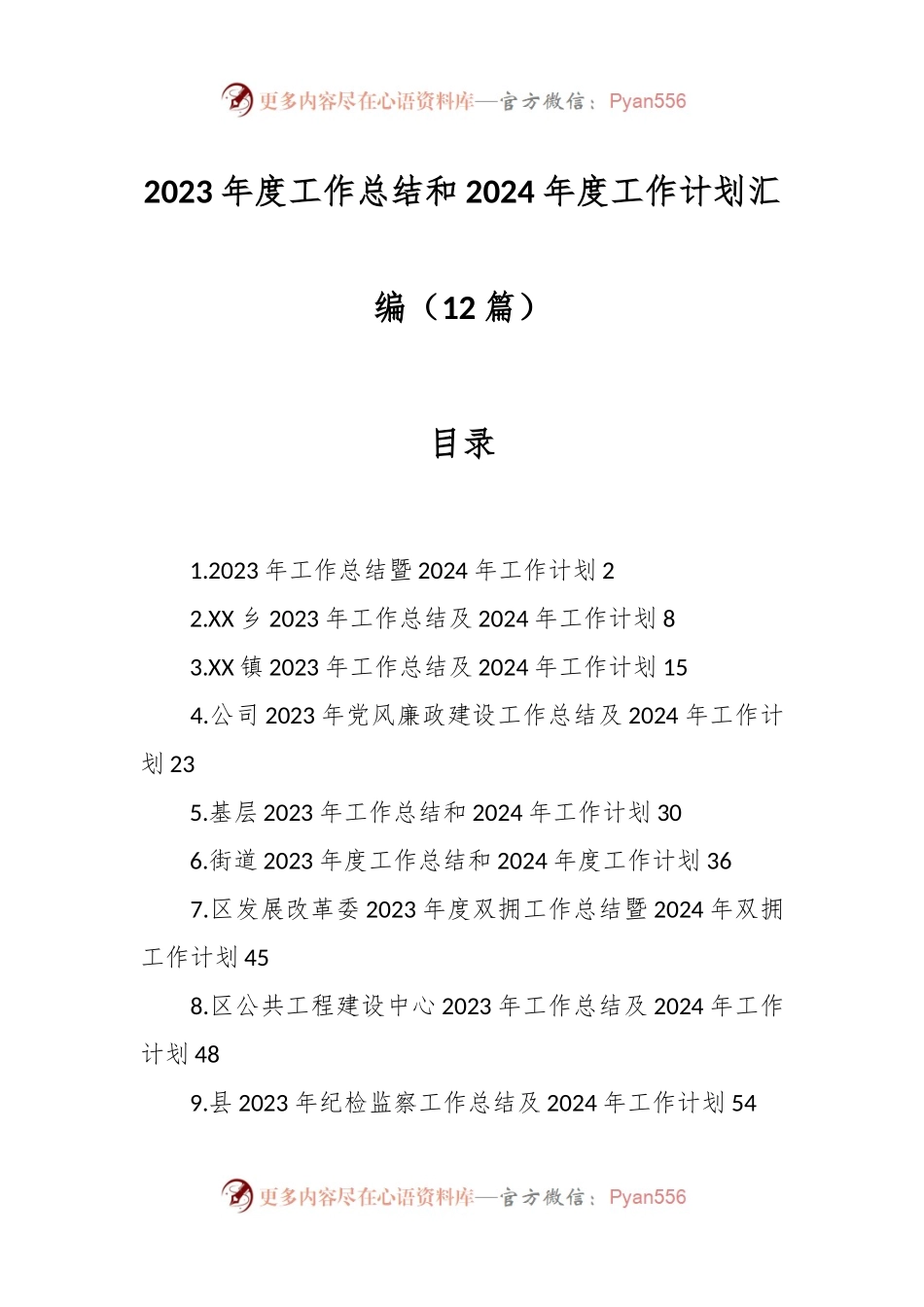 （12篇）2023年度工作总结和2024年度工作计划汇编.docx_第1页