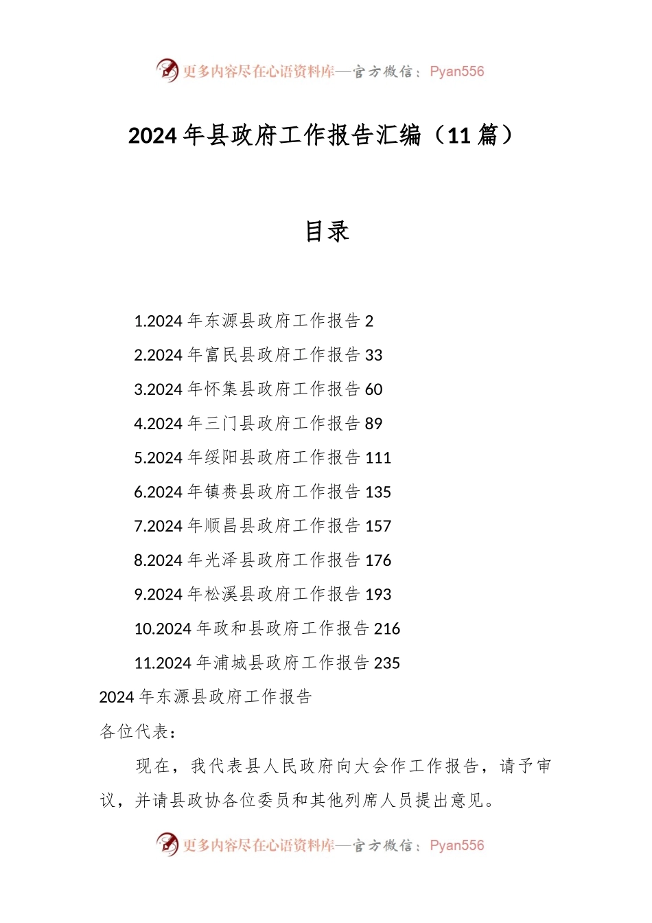 （11篇）2024年县政府工作报告汇编.docx_第1页
