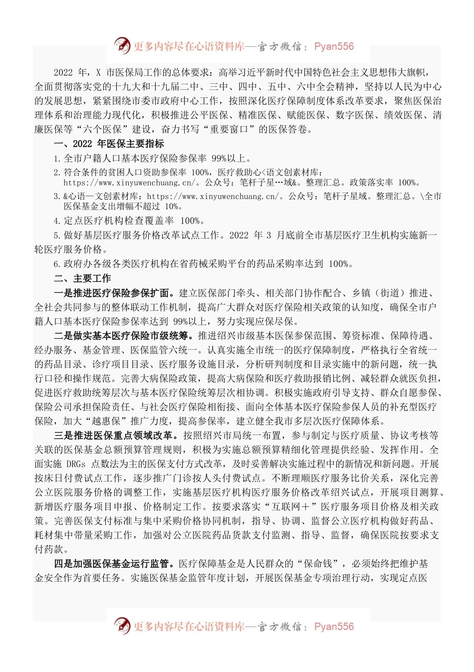 （1.3）2022年X市医疗保障局工作要点.docx_第1页