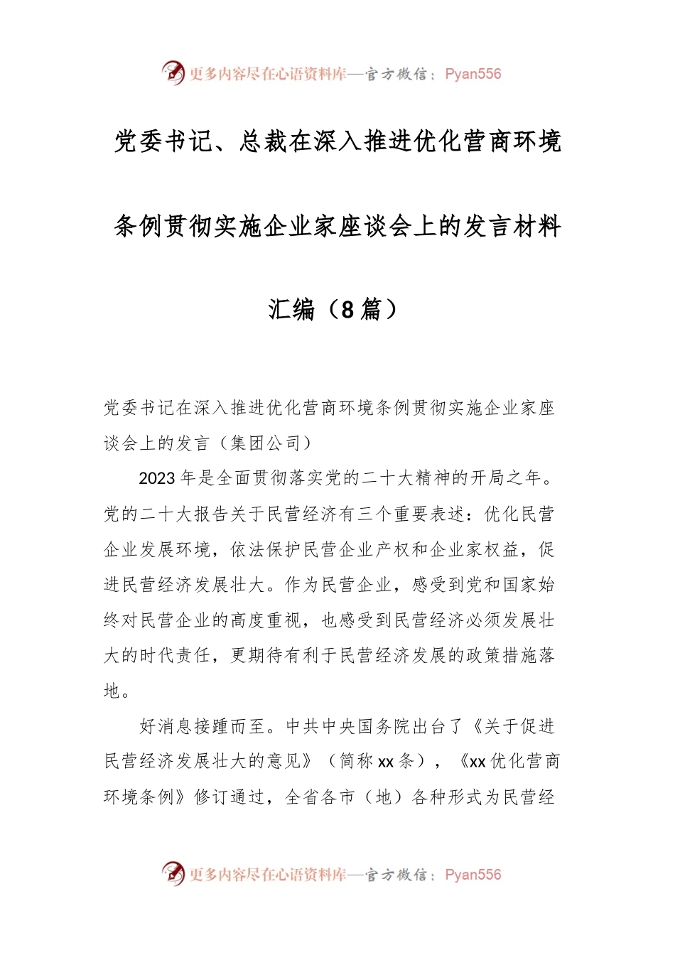 （8篇）党委书记、总裁在深入推进优化营商环境条例贯彻实施企业家座谈会上的发言材料汇编.docx_第1页
