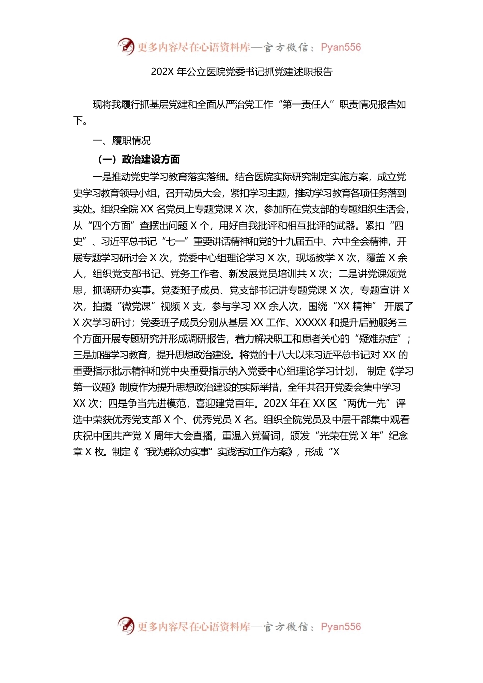 （1.3）202X年公立医院党委书记抓党建述职报告.docx_第1页