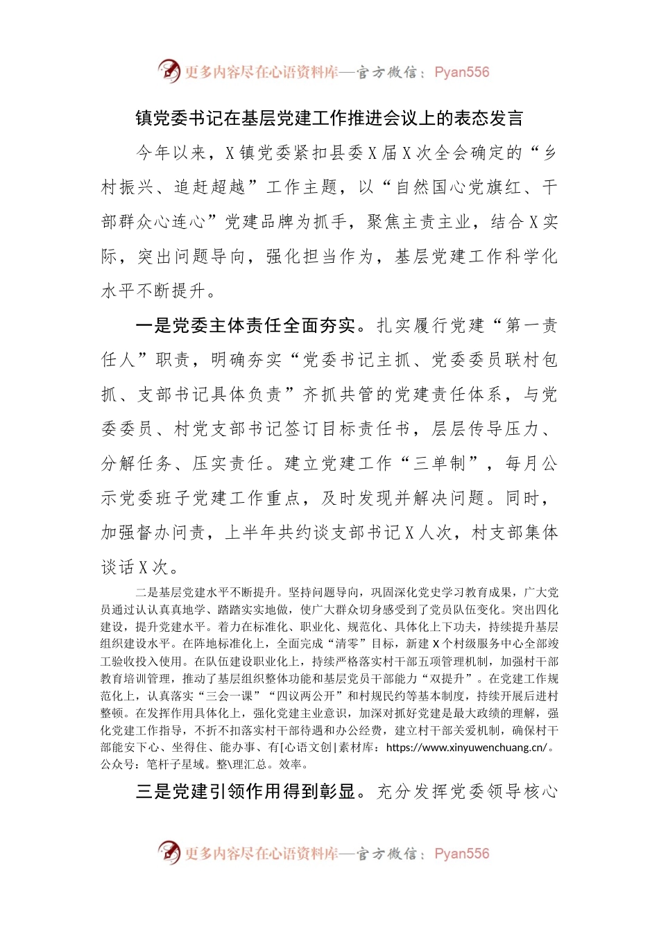 镇党委书记在基层党建工作推进会议上的表态发言.docx_第1页