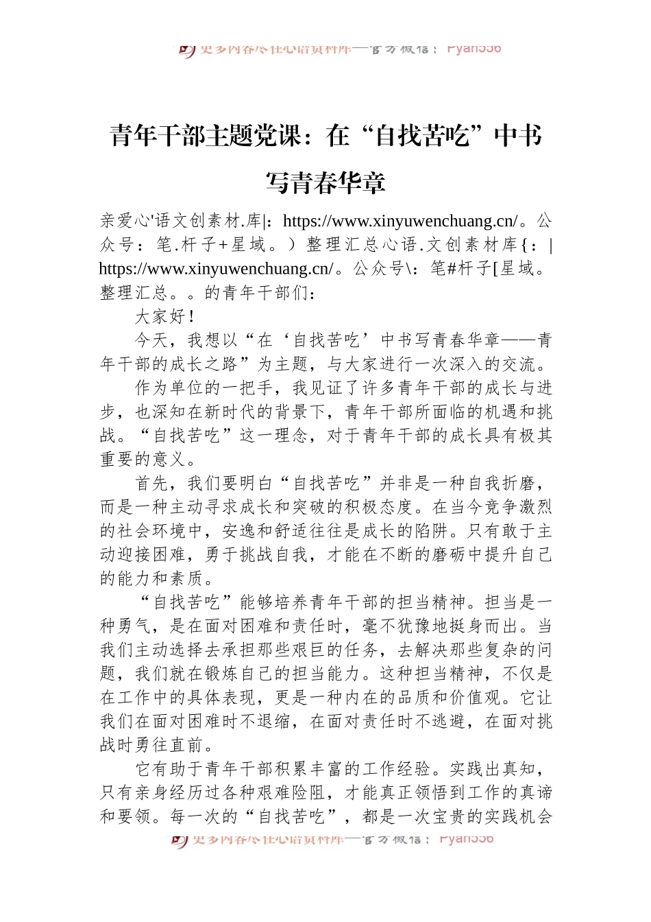 青年干部主题党课：在“自找苦吃”中书写青春华章.docx_第1页