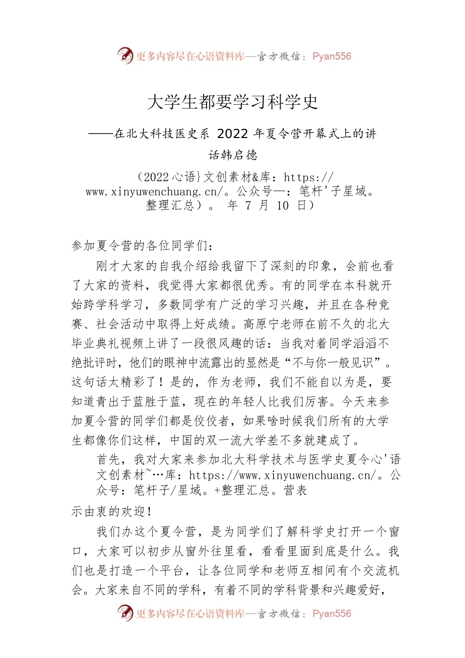 韩启德老师：在北大科技医史系2022年夏令营开幕式上的讲话（20220710）.docx_第1页