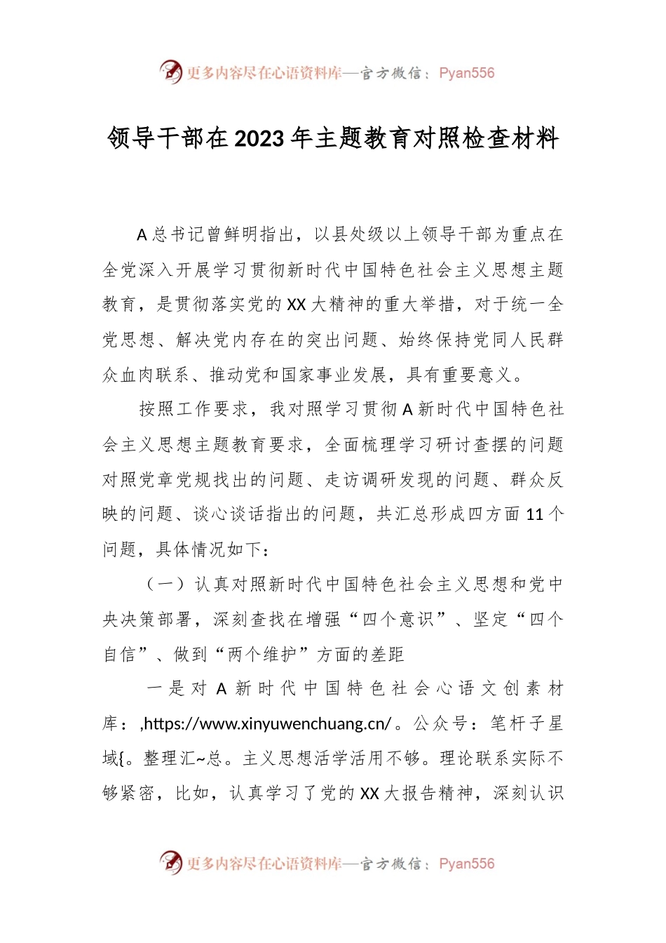 领导干部在2023年主题教育对照检查材料.docx_第1页