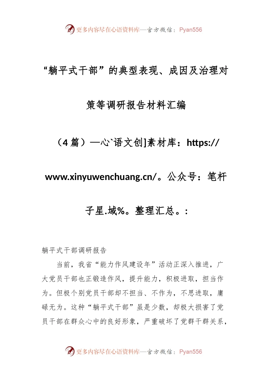 （4篇）关于“躺平式干部”的典型表现、成因及治理对策等调研报告材料汇编.docx_第1页
