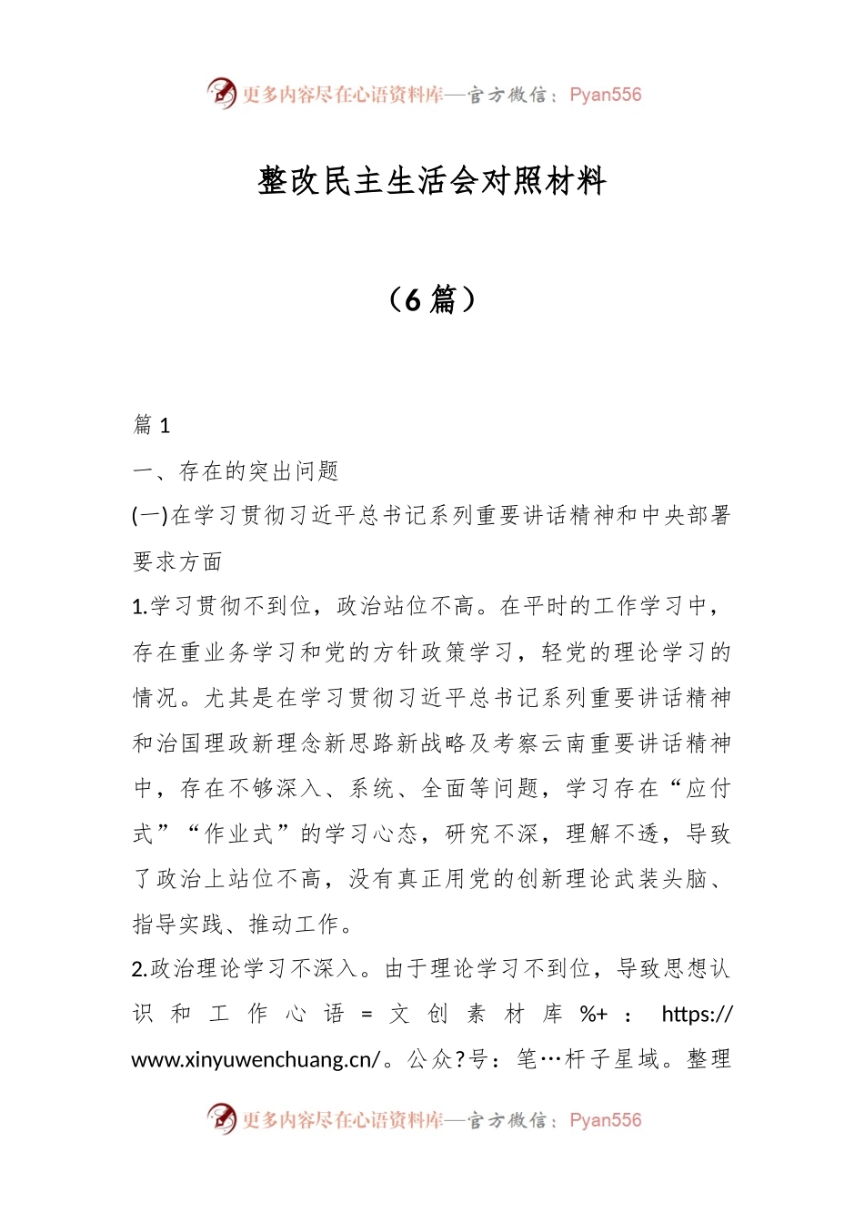 （6篇）整改民主生活会对照材料.docx_第1页
