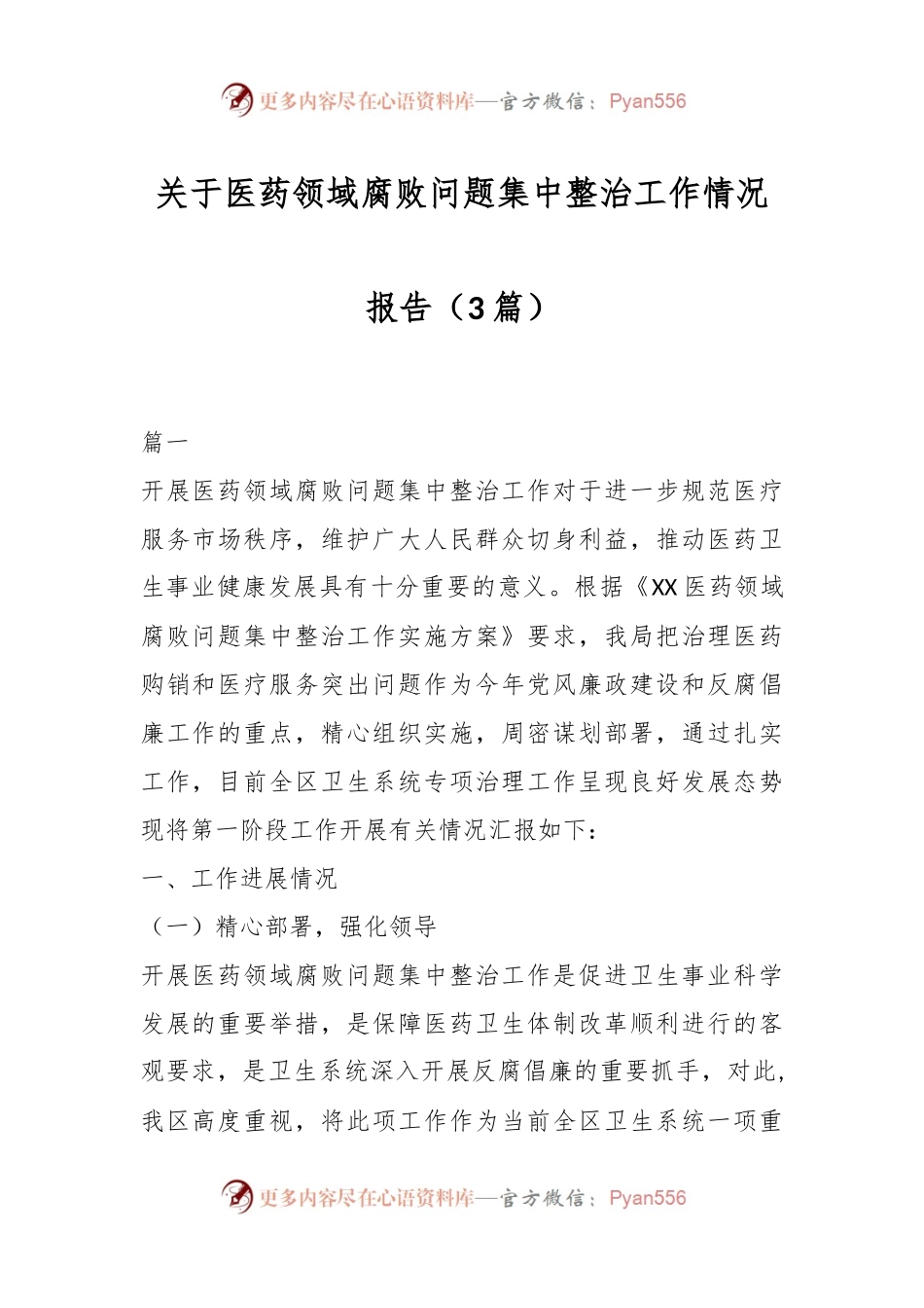 （3篇）关于医药领域腐败问题集中整治工作情况报告.docx_第1页