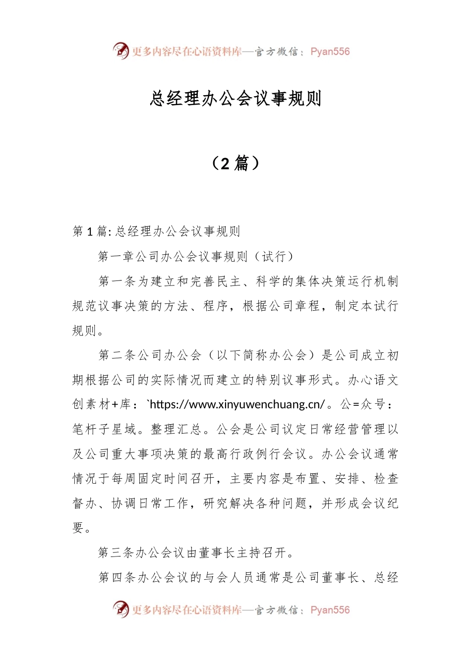 （2篇）总经理办公会议事规则.docx_第1页