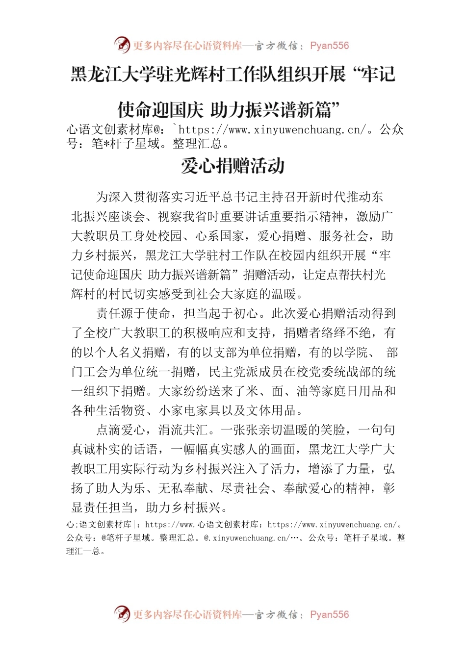 黑龙江大学驻光辉村工作队组织开展“牢记使命迎国庆 助力振兴谱新篇”爱心捐赠活动.docx_第1页