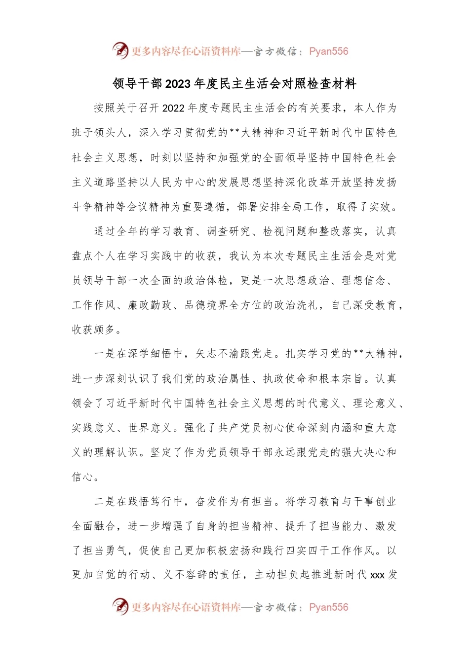 领导干部2023年度民主生活会对照检查材料..docx_第1页