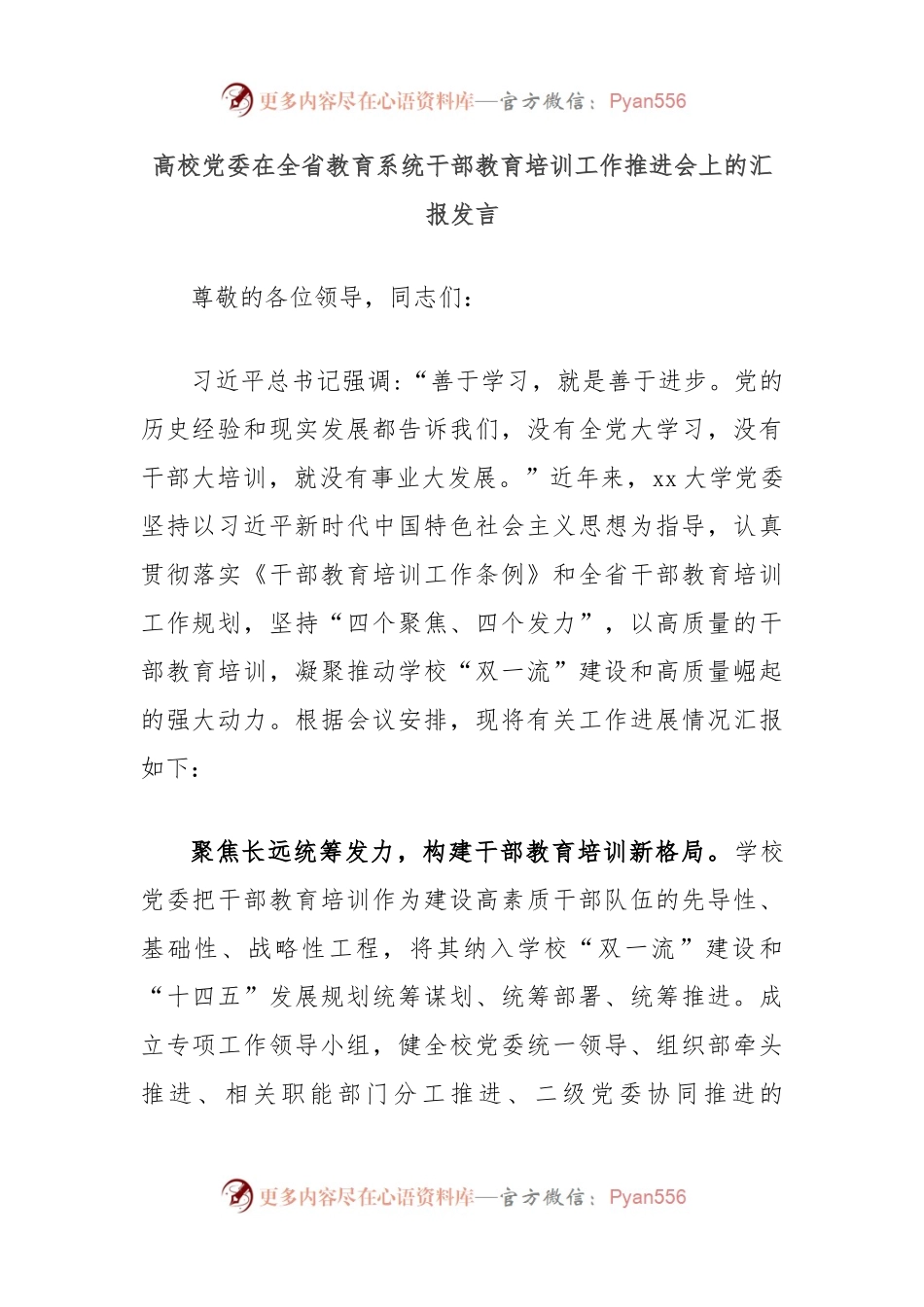 高校党委在全省教育系统干部教育培训工作推进会上的汇报发言.docx_第1页
