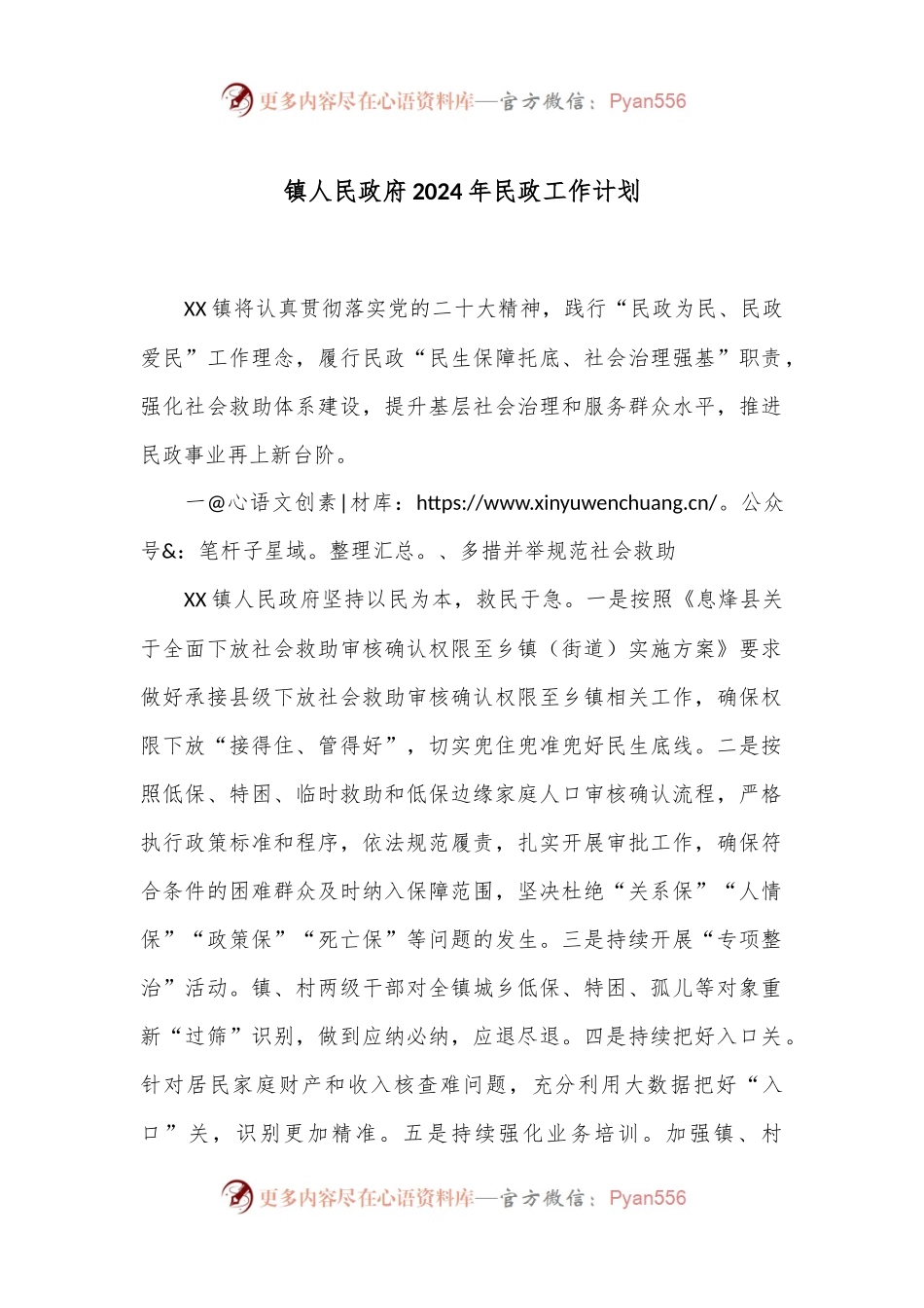 镇人民政府2024年民政工作计划.docx_第1页