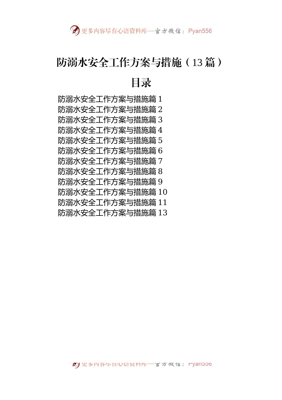 防溺水安全工作方案与措施（13篇）.docx_第1页
