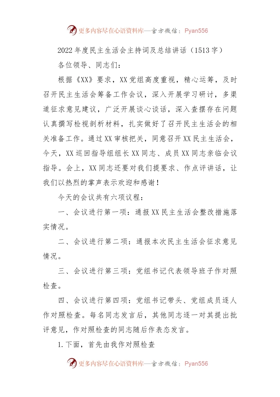 （会中）2022年度民主生活会主持词及总结讲话.docx_第1页