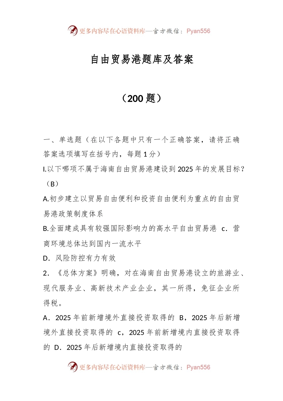 （200题）自由贸易港题库及答案.docx_第1页