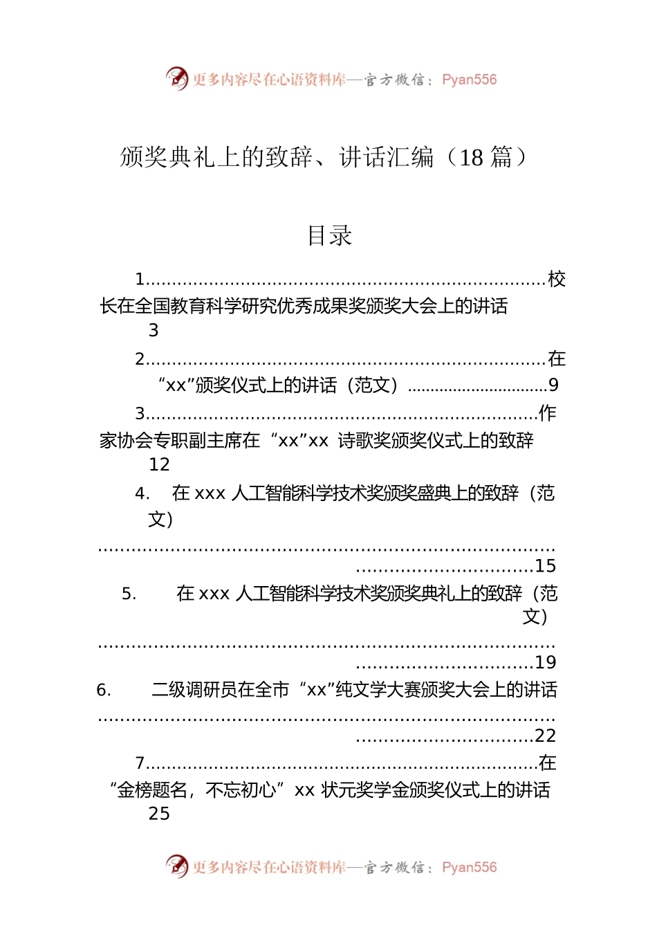 颁奖典礼上的致辞、讲话汇编（18篇）.docx_第1页