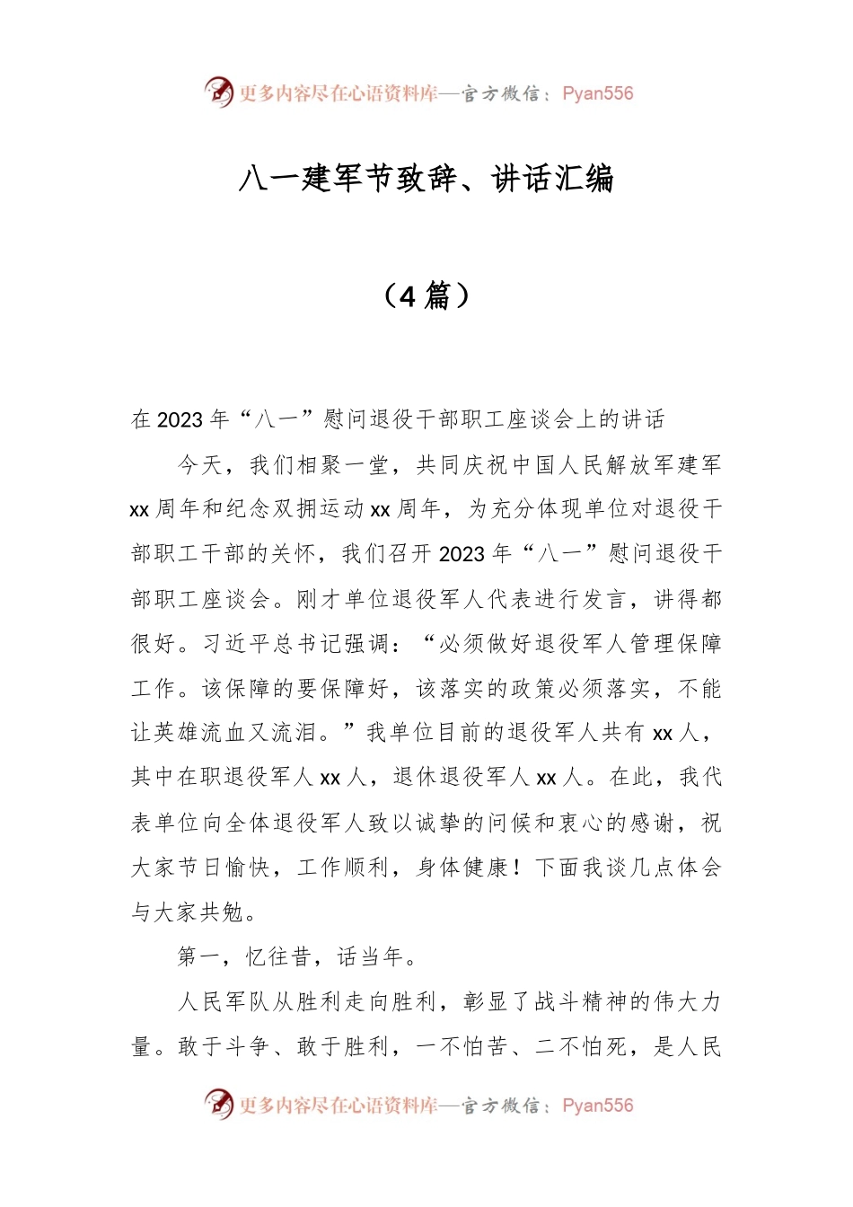 （4篇）八一建军节致辞、讲话汇编.docx_第1页