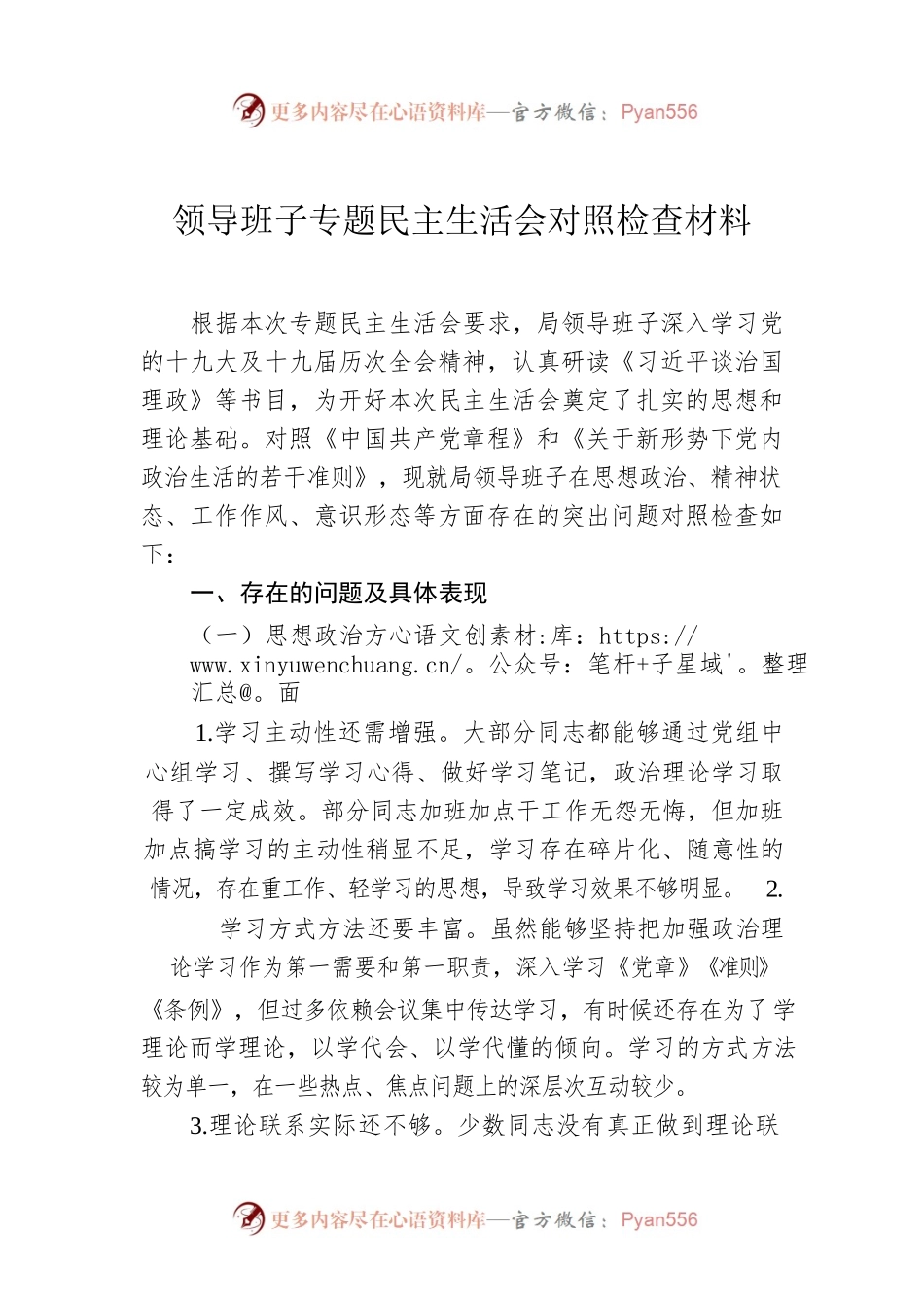 领导班子专题民主生活会对照检查材料.docx_第1页
