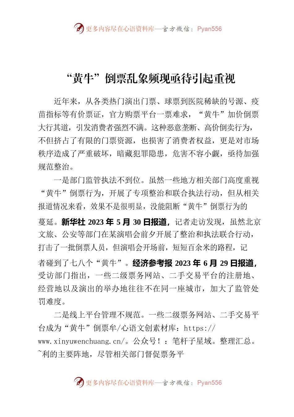 黄牛倒票乱象频现亟待引起重视.docx_第1页