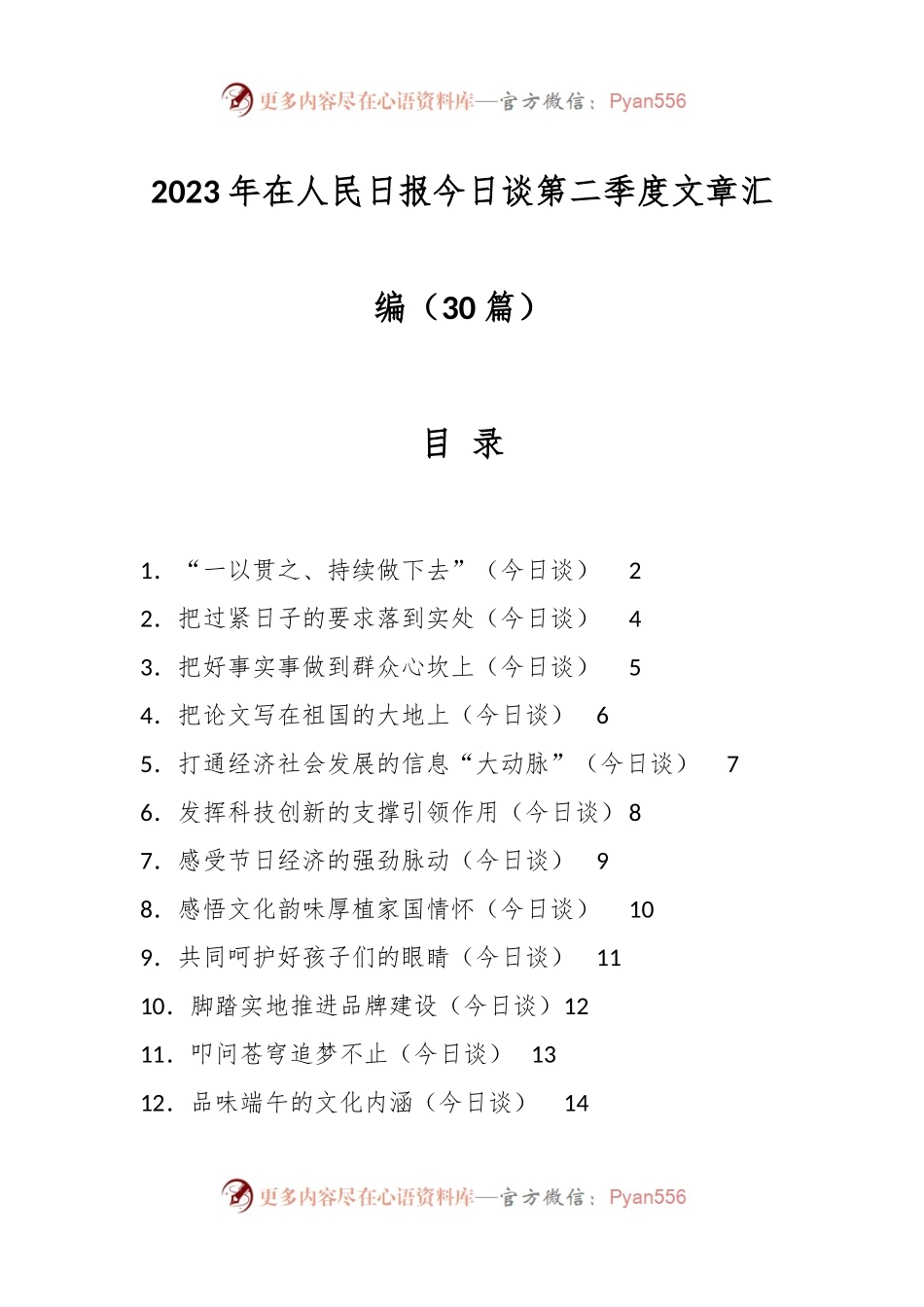 （30篇）2023年在人民日报今日谈第二季度文章汇编.docx_第1页