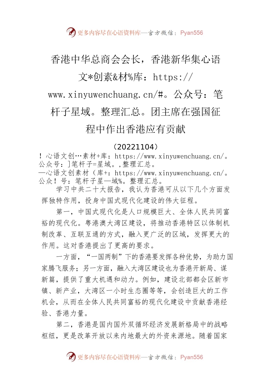 香港中华总商会会长，香港新华集团主席在强国征程中作出香港应有贡献(20221104).docx_第1页