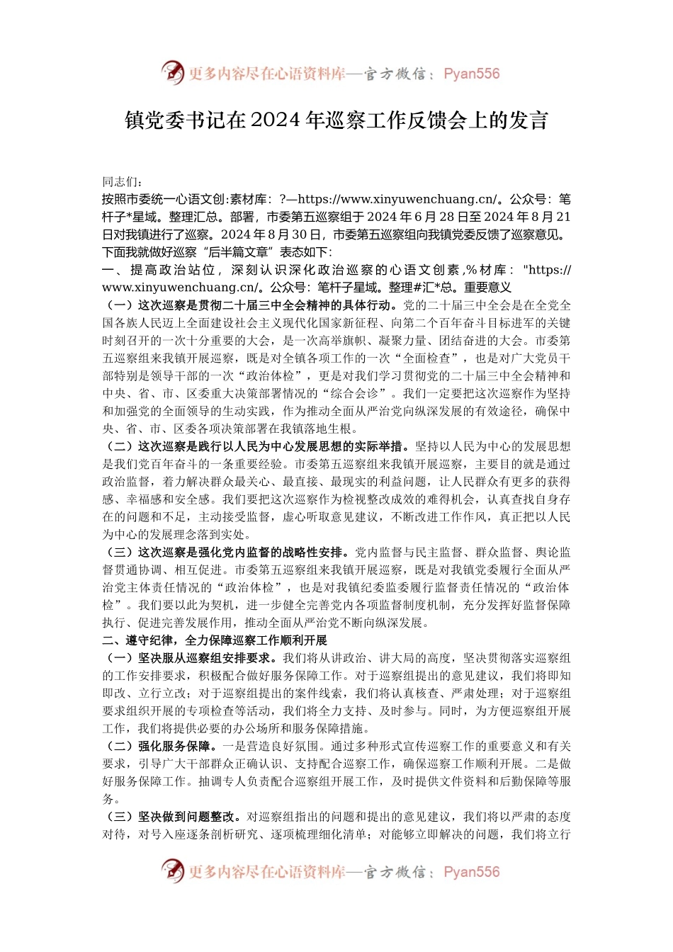 镇党委书记在2024年巡察工作反馈会上的发言.docx_第1页