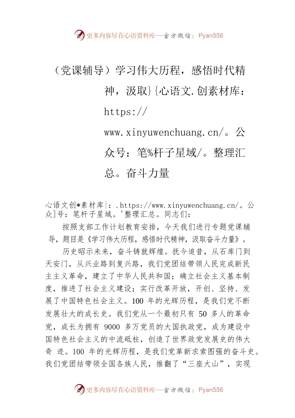 （党课辅导）学习伟大历程，感悟时代精神，汲取奋斗力量.docx_第1页