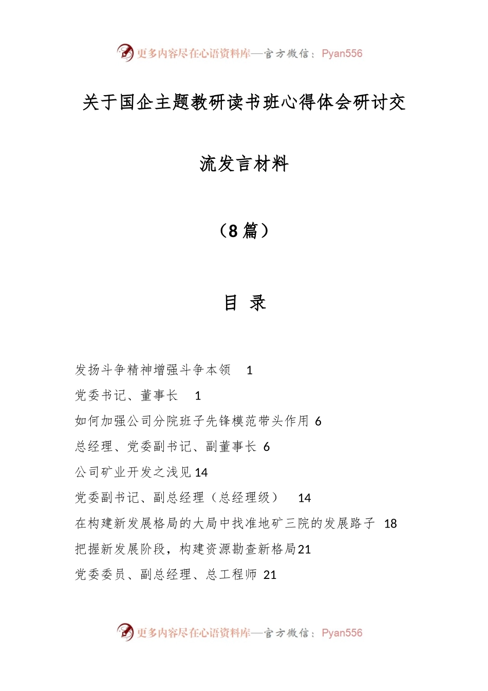 （8篇）关于国企主题教研读书班心得体会研讨交流发言材料.docx_第1页
