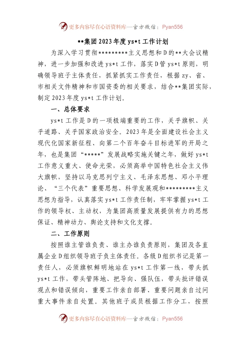 集团2023年度ysxt工作计划.docx_第1页