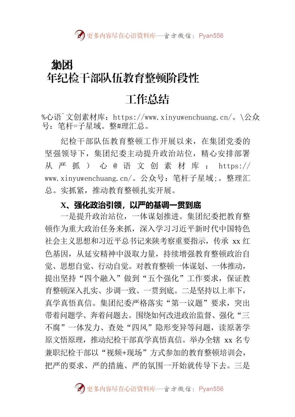 集团2023年纪检干部队伍教育整顿阶段性工作总结.docx_第1页