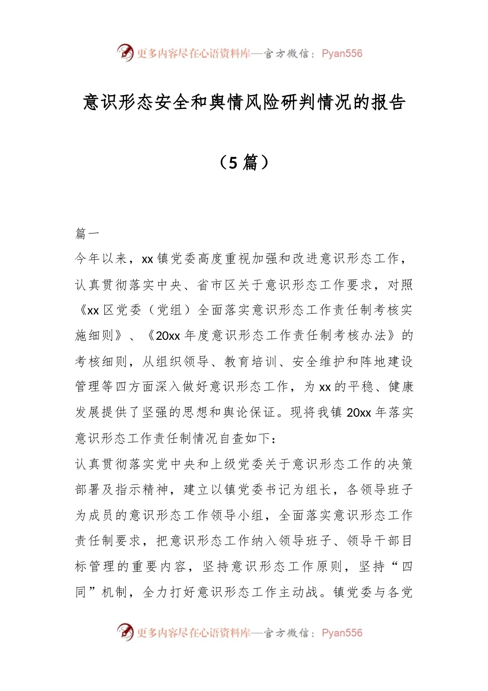 （5篇）意识形态安全和舆情风险研判情况的报告.docx_第1页