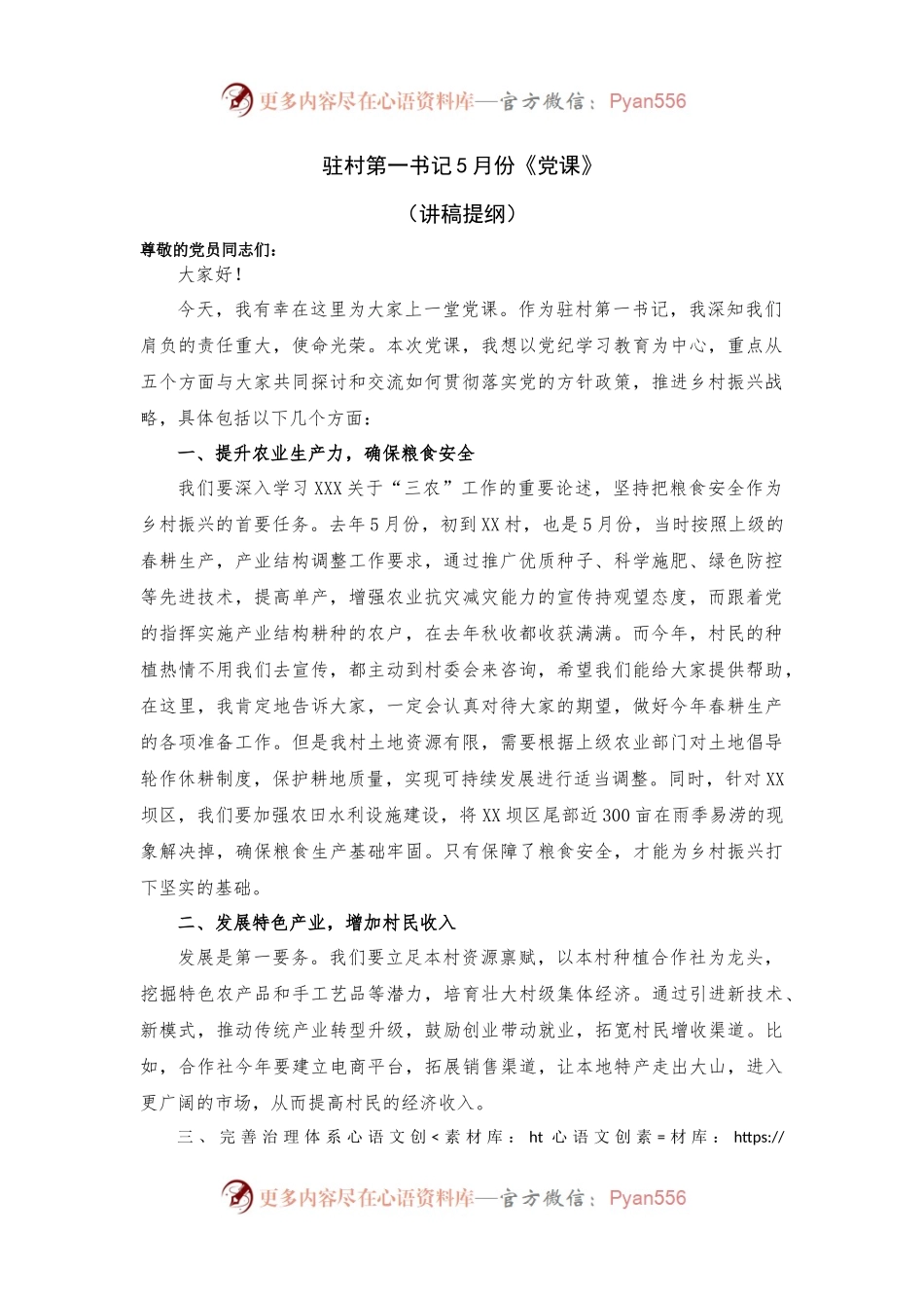 驻村第一书记上《党课》（讲稿提纲）.docx_第1页