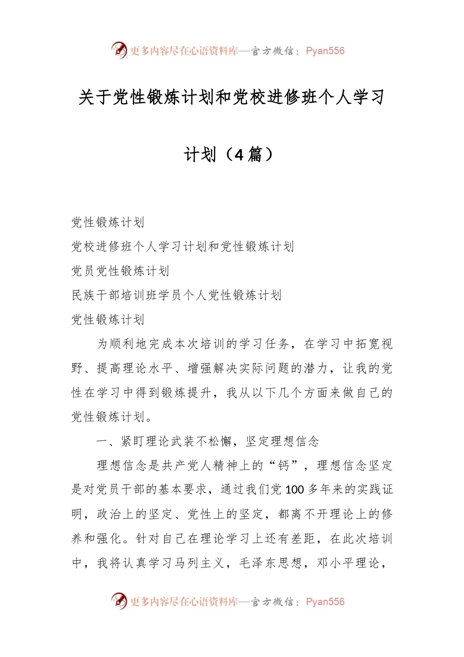 （4篇）关于党性锻炼计划和党校进修班个人学习计划.docx_第1页