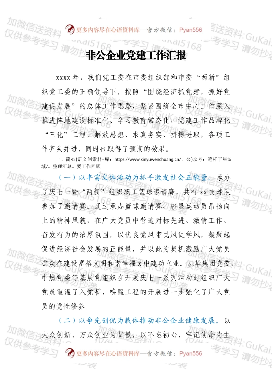 非公企业党建工作汇报（1）.docx_第1页