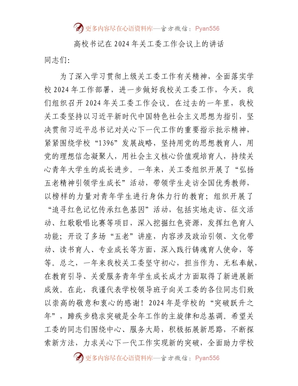 高校书记在2024年关工委工作会议上的讲话（学校）.docx_第1页
